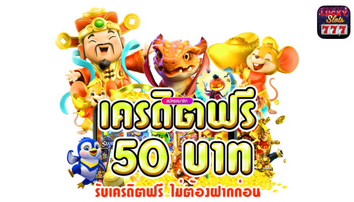 เครดิตฟรี 50 ยืนยันเบอร์